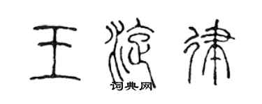 陳聲遠王旋律篆書個性簽名怎么寫