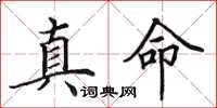 田英章真命楷書怎么寫