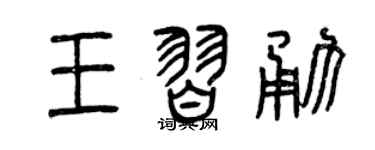 曾慶福王習勇篆書個性簽名怎么寫