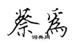 王正良蔡為行書個性簽名怎么寫