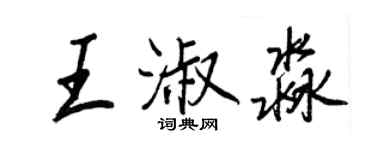 王正良王淑淼行書個性簽名怎么寫