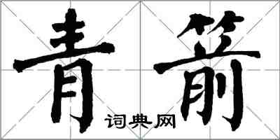 翁闓運青箭楷書怎么寫