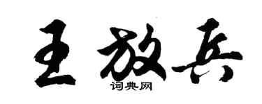 胡問遂王放兵行書個性簽名怎么寫