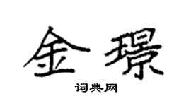 袁強金璟楷書個性簽名怎么寫