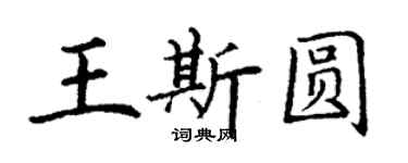 丁謙王斯圓楷書個性簽名怎么寫
