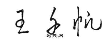 駱恆光王千帆草書個性簽名怎么寫