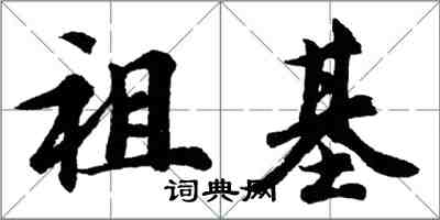 胡問遂祖基行書怎么寫