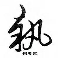 鄧散木寫的硬筆行書執