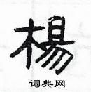 楊為國寫的硬筆隸書楊