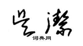 朱錫榮吳潔草書個性簽名怎么寫