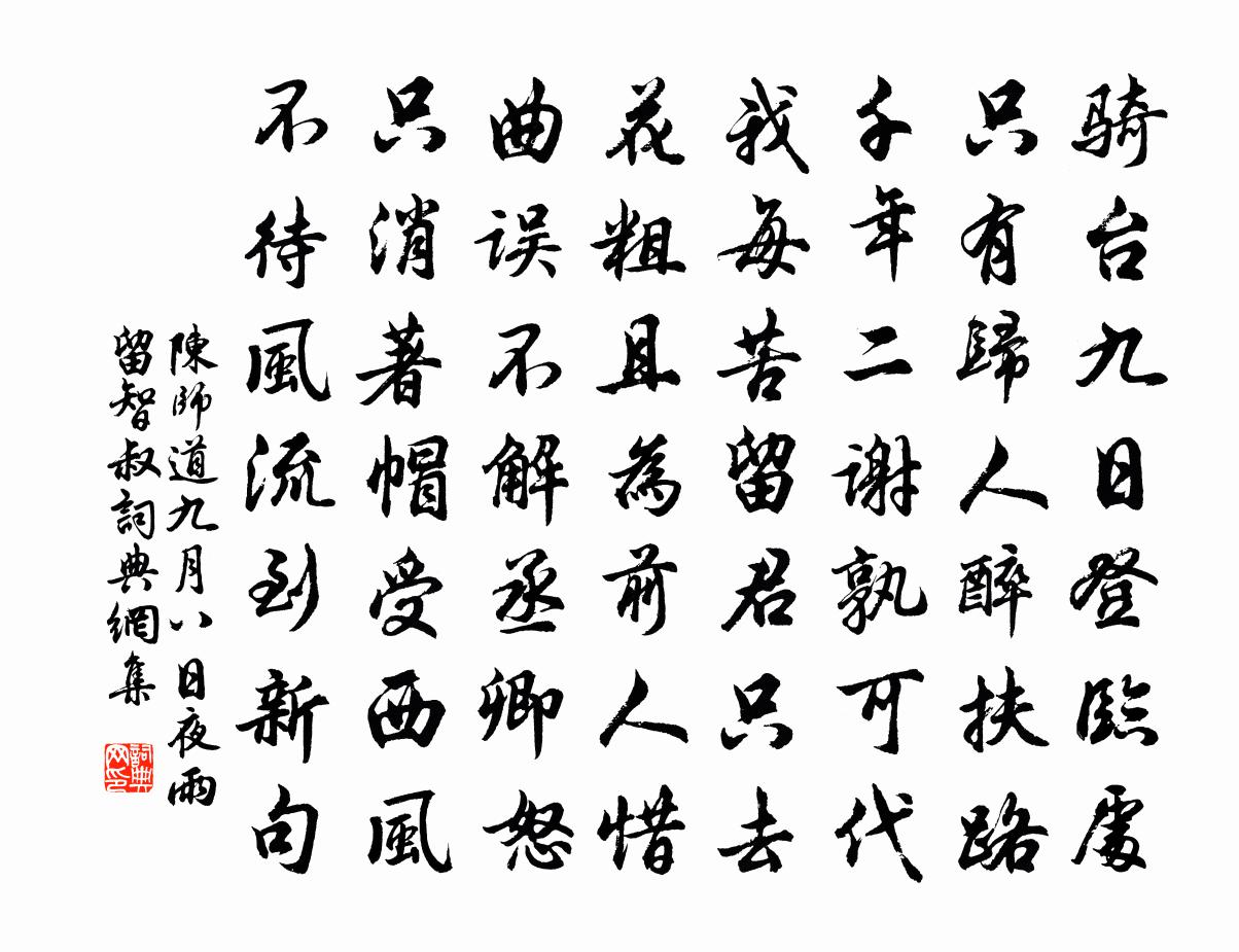 陳師道九月八日夜雨留智叔書法作品欣賞