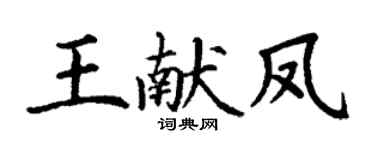 丁謙王獻鳳楷書個性簽名怎么寫