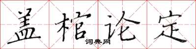 黃華生蓋棺論定楷書怎么寫