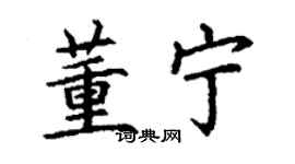 丁謙董寧楷書個性簽名怎么寫