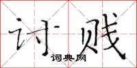 黃華生討賤楷書怎么寫