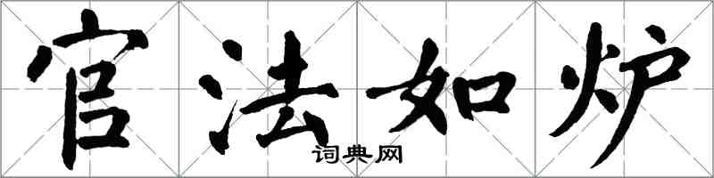 翁闓運官法如爐楷書怎么寫