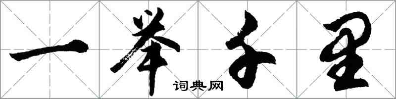 胡問遂一舉千里行書怎么寫