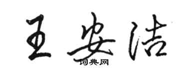 駱恆光王安潔行書個性簽名怎么寫