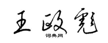 梁錦英王政彪草書個性簽名怎么寫