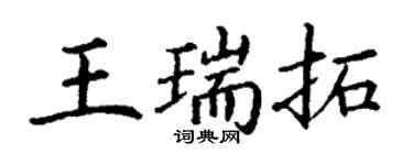 丁謙王瑞拓楷書個性簽名怎么寫