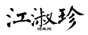 翁闓運江淑珍楷書個性簽名怎么寫