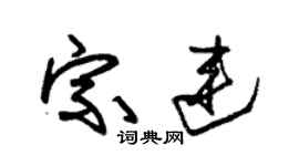 朱錫榮宗連草書個性簽名怎么寫