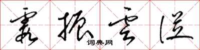 梁錦英霞振雲從草書怎么寫