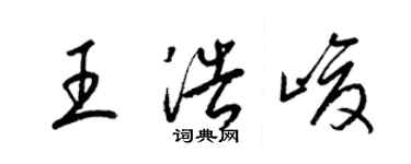 梁錦英王浩峻草書個性簽名怎么寫