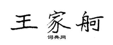 袁強王家舸楷書個性簽名怎么寫