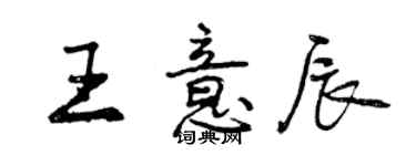 曾慶福王意辰行書個性簽名怎么寫