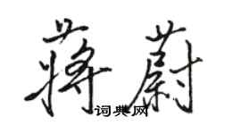 駱恆光蔣蔚行書個性簽名怎么寫