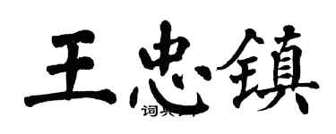 翁闓運王忠鎮楷書個性簽名怎么寫