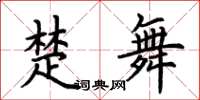 荊霄鵬楚舞楷書怎么寫