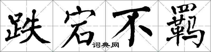 翁闓運跌宕不羈楷書怎么寫