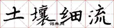 周炳元土壤細流楷書怎么寫