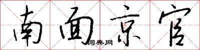 南面京官怎么寫好看