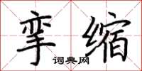 荊霄鵬攣縮楷書怎么寫