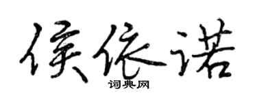 曾慶福侯依諾行書個性簽名怎么寫