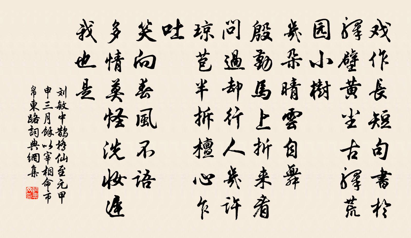 劉敏中鵲橋仙 至元甲申三月,余以宰相命市帛東路書法作品欣賞