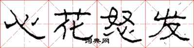 柯春海心花怒發隸書怎么寫