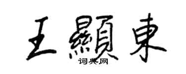 王正良王顯東行書個性簽名怎么寫