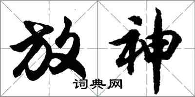 胡問遂放神行書怎么寫