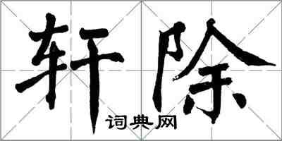 翁闓運軒除楷書怎么寫