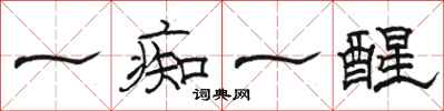 駱恆光一痴一醒隸書怎么寫