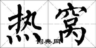 翁闓運熱窩楷書怎么寫