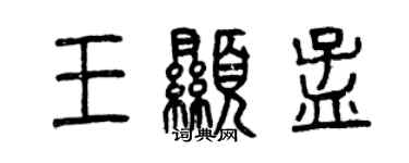 曾慶福王顯孟篆書個性簽名怎么寫