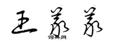 曾慶福王義義草書個性簽名怎么寫