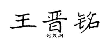 袁強王晉銘楷書個性簽名怎么寫