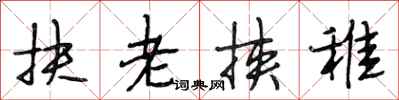 段相林扶老挾稚行書怎么寫