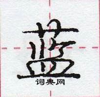 龐中華寫的硬筆行書藍